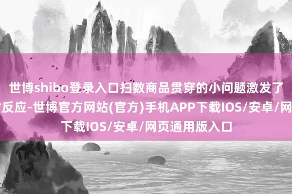 世博shibo登录入口扫数商品贯穿的小问题激发了董明珠的即时反应-世博官方网站(官方)手机APP下载IOS/安卓/网页通用版入口