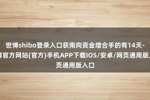 世博shibo登录入口获南向资金增合手的有14天-世博官方网站(官方)手机APP下载IOS/安卓/网页通用版入口