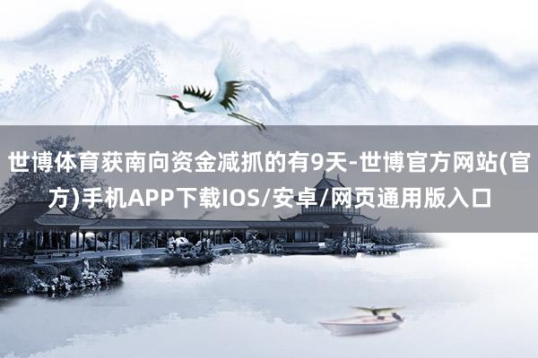世博体育获南向资金减抓的有9天-世博官方网站(官方)手机APP下载IOS/安卓/网页通用版入口