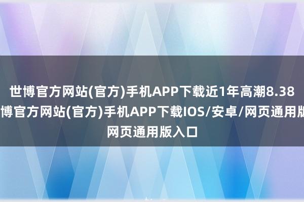 世博官方网站(官方)手机APP下载近1年高潮8.38%-世博官方网站(官方)手机APP下载IOS/安卓/网页通用版入口