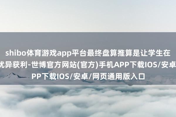 shibo体育游戏app平台最终盘算推算是让学生在单招考试中获取优异获利-世博官方网站(官方)手机APP下载IOS/安卓/网页通用版入口