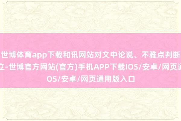世博体育app下载和讯网站对文中论说、不雅点判断保合手中立-世博官方网站(官方)手机APP下载IOS/安卓/网页通用版入口