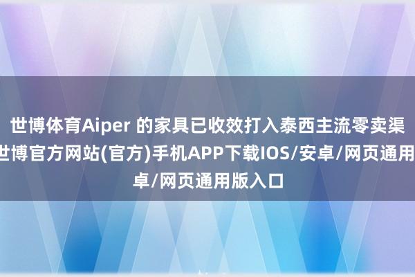 世博体育Aiper 的家具已收效打入泰西主流零卖渠说念-世博官方网站(官方)手机APP下载IOS/安卓/网页通用版入口