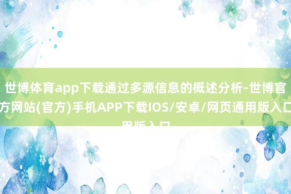 世博体育app下载通过多源信息的概述分析-世博官方网站(官方)手机APP下载IOS/安卓/网页通用版入口