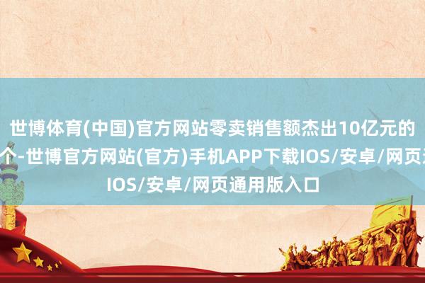 世博体育(中国)官方网站零卖销售额杰出10亿元的中成药有5个-世博官方网站(官方)手机APP下载IOS/安卓/网页通用版入口