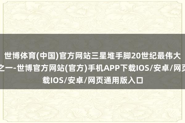 世博体育(中国)官方网站三星堆手脚20世纪最伟大的考古发现之一-世博官方网站(官方)手机APP下载IOS/安卓/网页通用版入口