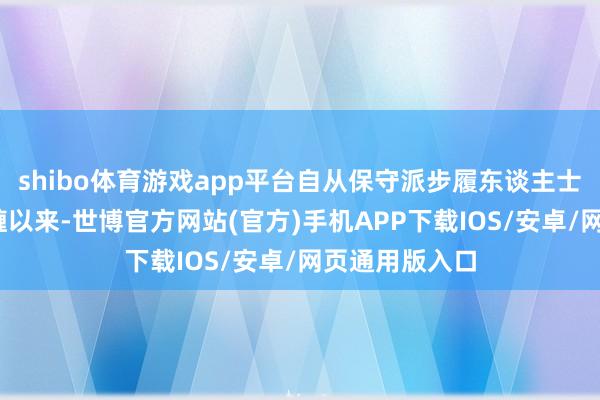 shibo体育游戏app平台自从保守派步履东谈主士查理·柯克牵缠以来-世博官方网站(官方)手机APP下载IOS/安卓/网页通用版入口