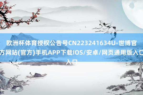 欧洲杯体育授权公告号CN223241634U-世博官方网站(官方)手机APP下载IOS/安卓/网页通用版入口